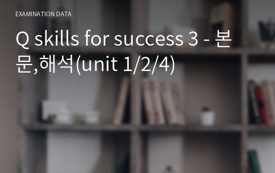 Q skills for success 3 - 본문,해석(unit 1/2/4)