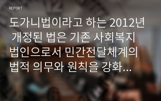 도가니법이라고 하는 2012년 개정된 법은 기존 사회복지법인으로서 민간전달체계의 법적 의무와 원칙을 강화한 개정의 성격이 강하다. 2012년 사회복지사업법의 개정 내용을 정리하고