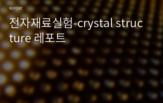 전자재료실험-crystal structure 레포트