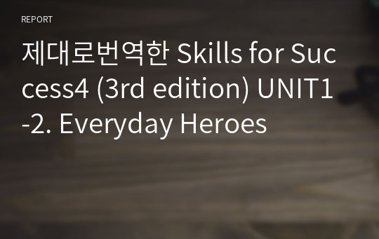 제대로번역한 Skills for Success4 (3rd edition) UNIT1-2. Everyday Heroes