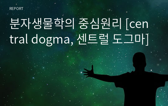 분자생물학의 중심원리 [central dogma, 센트럴 도그마]