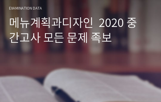 메뉴계획과디자인  2020 중간고사 모든 문제 족보