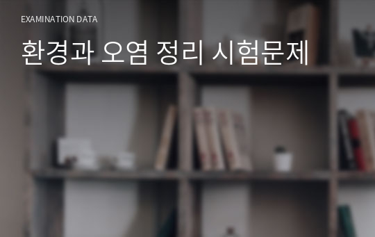 환경과 오염 정리 시험문제