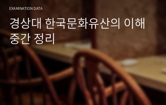 경상대 한국문화유산의 이해 중간 정리
