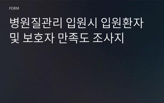 병원질관리 입원시 입원환자및 보호자 만족도 조사지