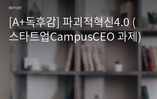 [A+독후감] 파괴적혁신4.0 (스타트업CampusCEO 과제)