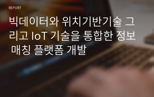 빅데이터와 위치기반기술 그리고 IoT 기술을 통합한 정보 매칭 플랫폼 개발