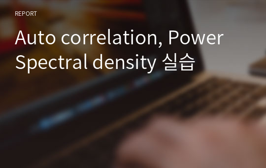 Auto correlation, Power Spectral density 실습