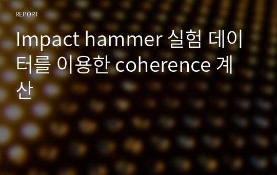 Impact hammer 실험 데이터를 이용한 coherence 계산