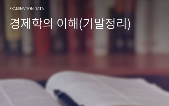 경제학의 이해, 생활속의 경제학(기말정리)