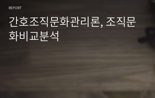 간호조직문화관리론, 조직문화비교분석