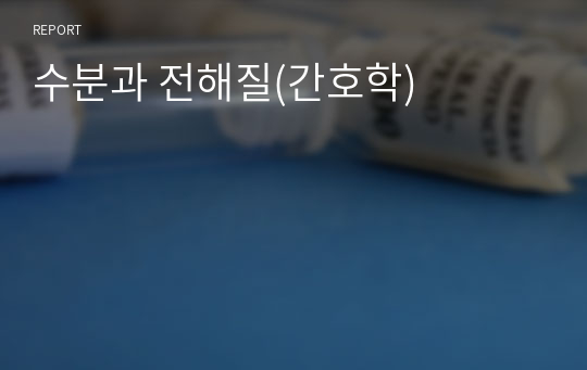 수분과 전해질(간호학)