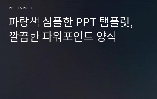 파랑색 심플한 PPT 탬플릿, 깔끔한 파워포인트 양식