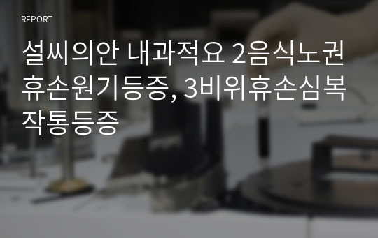 설씨의안 내과적요 2음식노권휴손원기등증, 3비위휴손심복작통등증