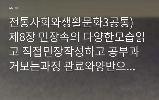 전통사회와생활문화3공통) 제8장 민장속의 다양한모습읽고 직접민장작성하고 공부과거보는과정 관료와양반으로서의 활동가상정리할 것