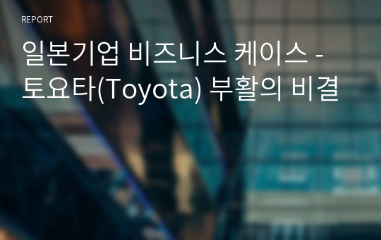 일본기업 비즈니스 케이스 - 토요타(Toyota) 부활의 비결