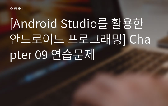 [Android Studio를 활용한 안드로이드 프로그래밍] Chapter 09 연습문제