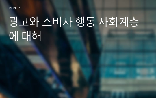 광고와 소비자 행동 사회계층에 대해