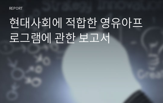 현대사회에 적합한 영유아프로그램에 관한 보고서