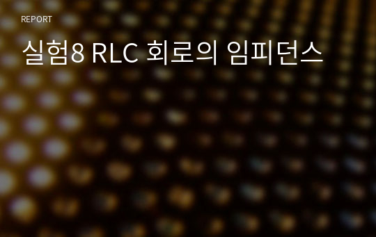 실험8 RLC 회로의 임피던스