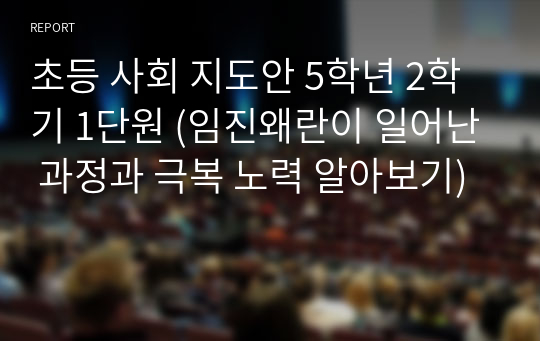 초등 사회 지도안, 5학년 2학기 1단원, 임진왜란이 일어난 과정과 극복 노력 알아보기