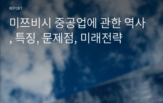 미쯔비시 중공업에 관한 역사, 특징, 문제점, 미래전략