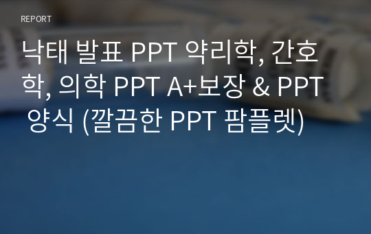 낙태 발표 PPT 약리학, 간호학, 의학 PPT A+보장 &amp; PPT 양식 (깔끔한 PPT 팜플렛)