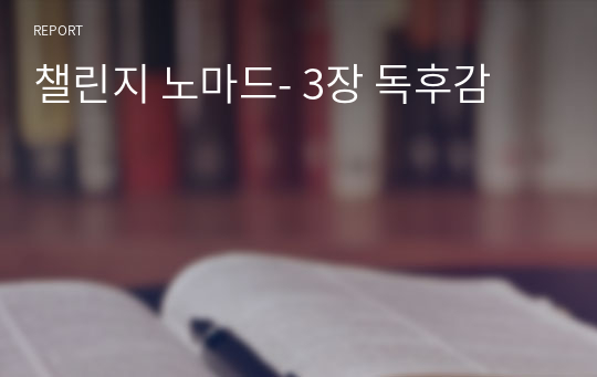 챌린지 노마드- 3장 독후감