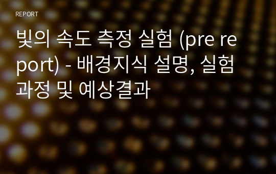 빛의 속도 측정 실험 (pre report) - 배경지식 설명, 실험 과정 및 예상결과