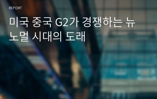 미국 중국 G2가 경쟁하는 뉴노멀 시대의 도래