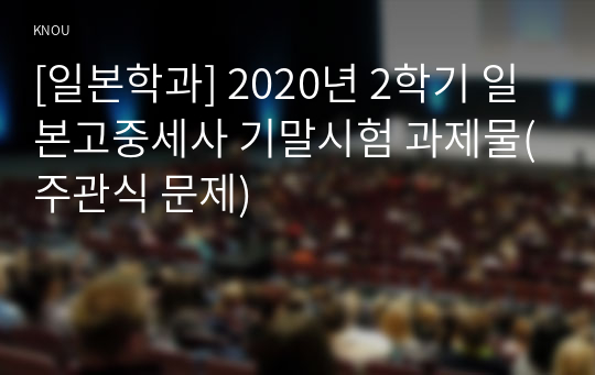 [일본학과] 2020년 2학기 일본고중세사 기말시험 과제물(주관식 문제)