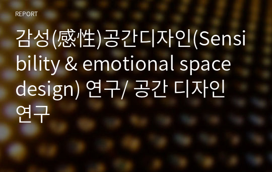 감성(感性)공간디자인(Sensibility &amp; emotional space design) 연구/ 공간 디자인 연구