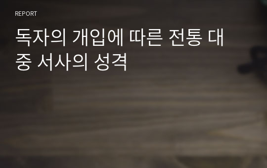 독자의 개입에 따른 전통 대중 서사의 성격