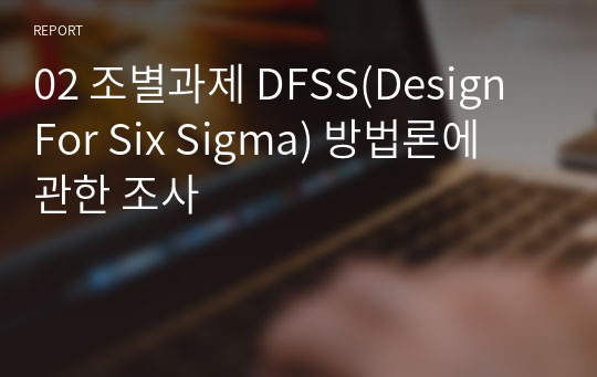 02 조별과제 DFSS(Design For Six Sigma) 방법론에 관한 조사