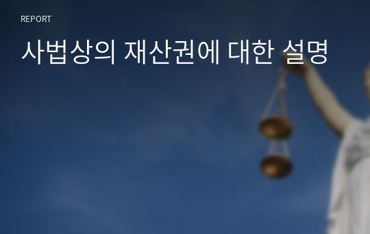 사법상의 재산권에 대한 설명