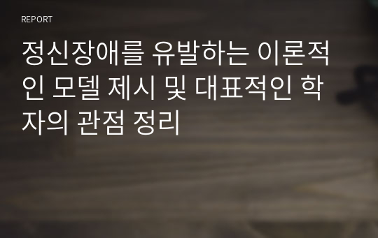 정신장애를 유발하는 이론적인 모델 제시 및 대표적인 학자의 관점 정리