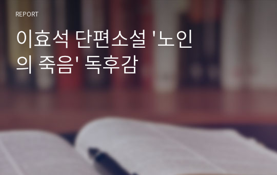 이효석 단편소설 &#039;노인의 죽음&#039; 독후감