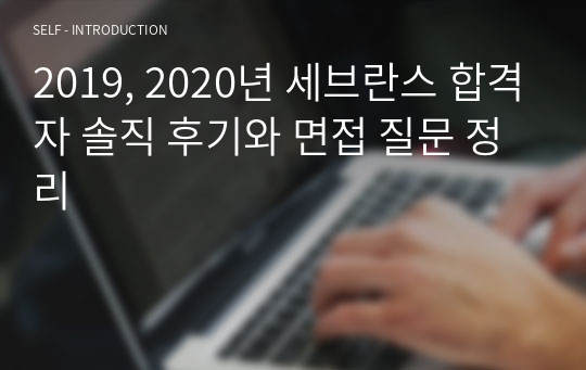 2019, 2020년 세브란스 합격자 솔직 후기와 면접 질문 정리