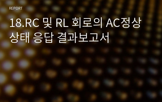 18.RC 및 RL 회로의 AC정상상태 응답 결과보고서