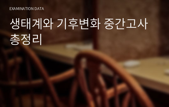 생태계와 기후변화 중간고사 총정리