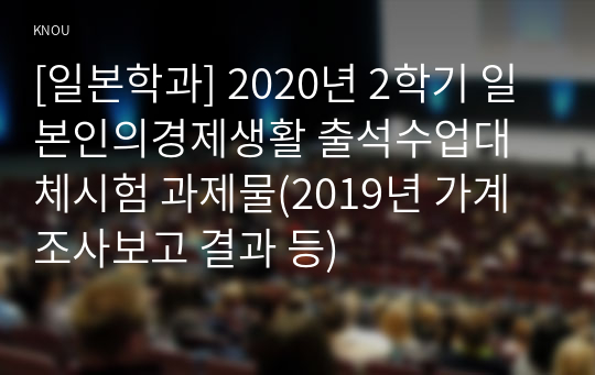 [일본학과] 2020년 2학기 일본인의경제생활 출석수업대체시험 과제물(2019년 가계조사보고 결과 등)