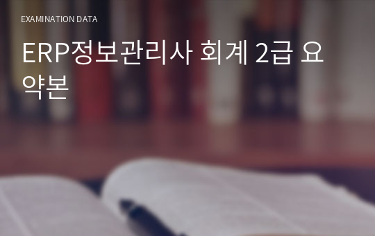 ERP정보관리사 회계 2급 요약본