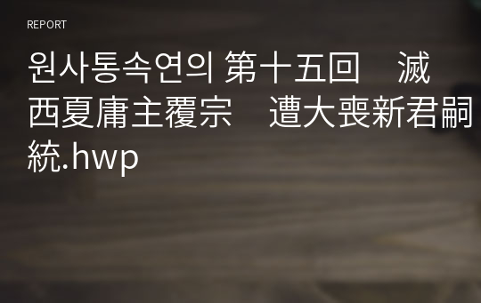 원사통속연의 第十五回　滅西夏庸主覆宗　遭大喪新君嗣統.hwp