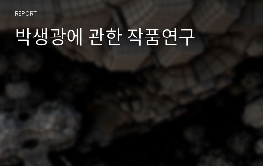 박생광에 관한 작품연구