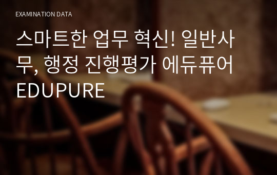 스마트한 업무 혁신! 일반사무, 행정 진행평가 에듀퓨어 EDUPURE