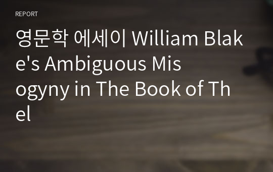 영문학 에세이 William Blake&#039;s Ambiguous Misogyny in The Book of Thel