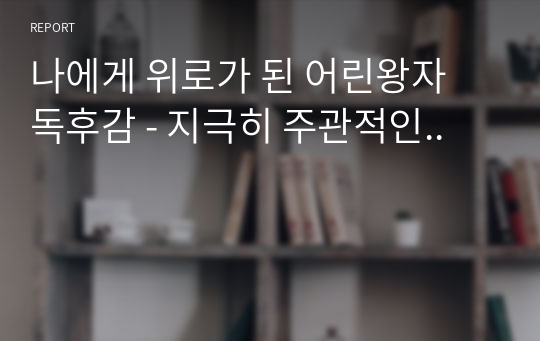 나에게 위로가 된 어린왕자 독후감 - 지극히 주관적인..