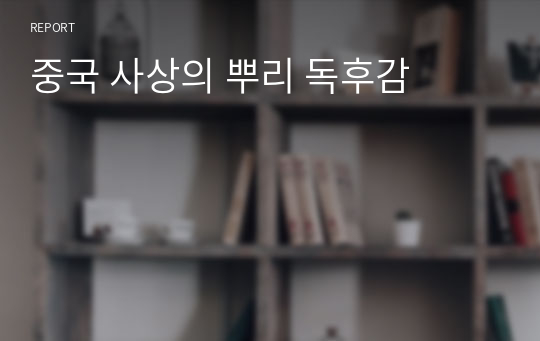 중국 사상의 뿌리 독후감