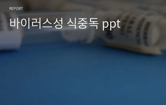 바이러스성 식중독 ppt