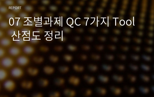 07 조별과제 QC 7가지 Tool 산점도 정리